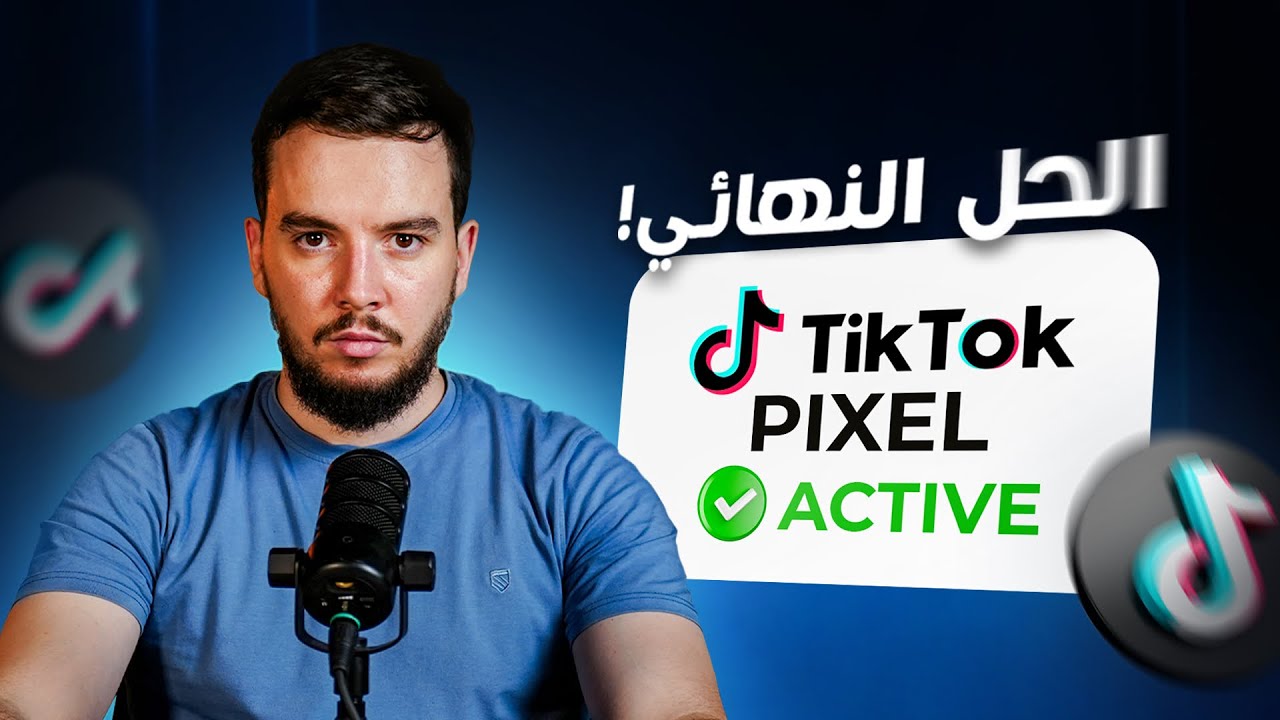 الطريقة الصحيحة لربط البيكسل | Tiktok Pixel 