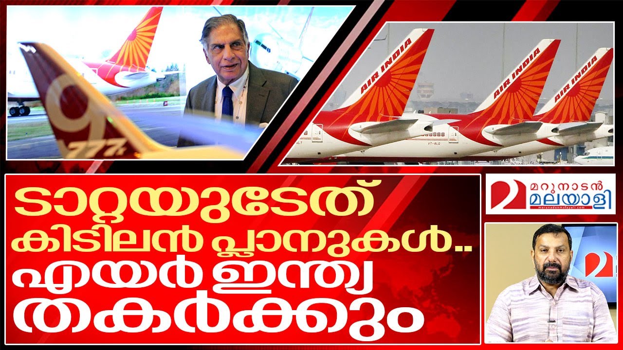 എയർ ഇന്ത്യയെ കാത്തിരിക്കുന്നത് കിടിലൻ മെയ്ക്ക് ഓവർ.. I Air india and Tata group