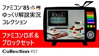 ファミコン『ファミコンロボット＆ブロックセット（任天堂）』ゆっくり