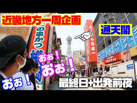 【近畿地方一周#最終話】ご褒美イベント！？新世界で食い倒れ（出発前日も！）