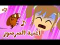 أغنية جاء الصرصور أغانى للأطفال بالعربية عالم ليلى