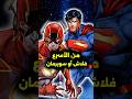من الأسرع فلاش أو سوبرمان Dccomics Marvel Superman Flash من الأسرع فلاش أو سوبرمان Dccomics Marvel Superman Flash