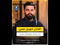 الفنان شهروز حمي     