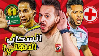 صدمة| الاهلي يتراجع عن شكوي حكم فضيحة الوداد للكاف| سر إصابة