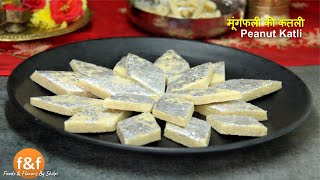 Kaju Katli style Peanut Katli recipe | मूंगफली की कतली | Moongfali ki barfi - Sweets mithai recipe