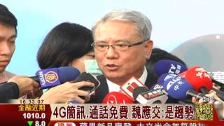 4G簡訊、通話免費 魏應交：是趨勢│三立財經台CH88