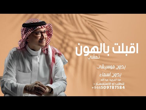 زفة اقبلت بالهون تمشي بدون موسيقى بدون اسماء عبد المجيد عبد الله