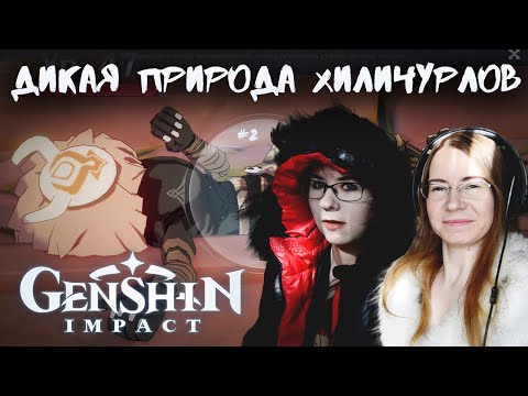 Дикая Природа Хиличурлов Genshin Impact 2