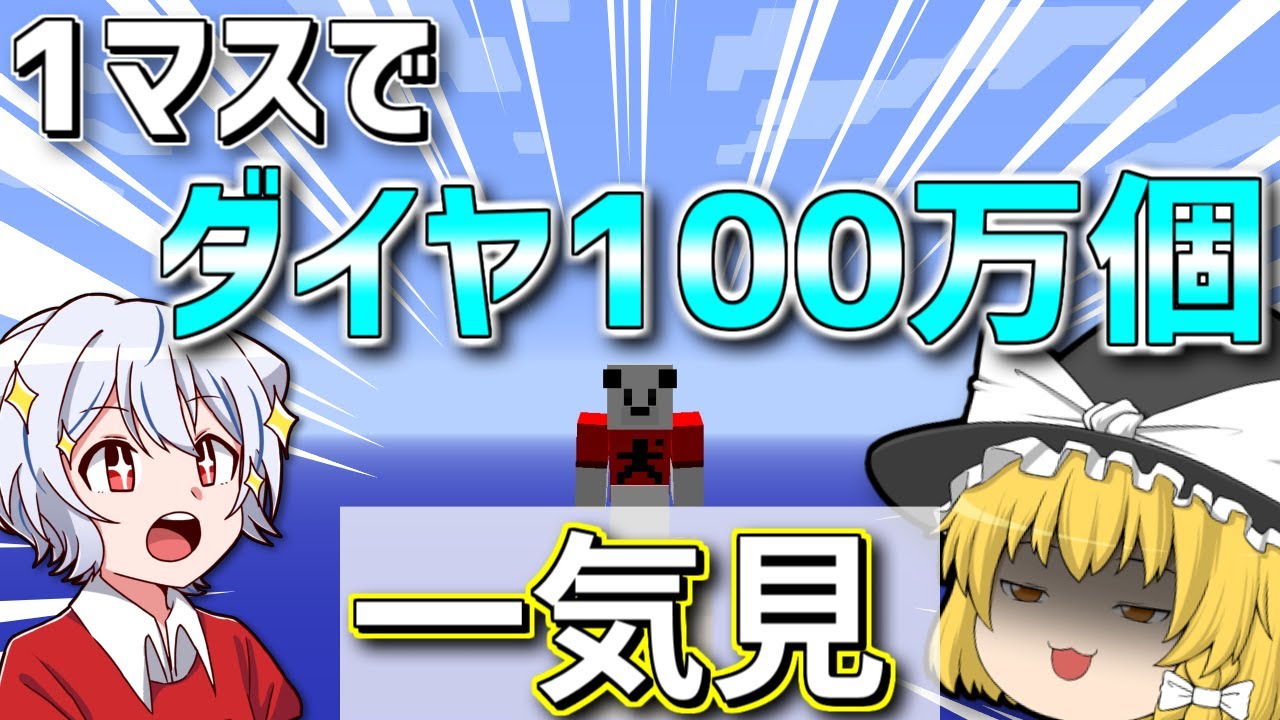 【マイクラ】1マスでダイヤ100万個【ゆっくり実況】一気見まとめ