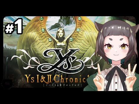 【#イース I & II クロニクルズ】#1 アドル・ククリスティンが参ります!【#Ys1】