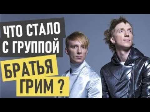 Братья Грим - что стало и где сейчас