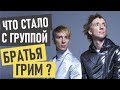 Братья Грим - что стало и где сейчас