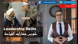leadership skills course - كورس مهارات القيادة