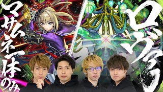 【制作者からの挑戦状】黎絶ロヴァーをマサムネ1体以下の編成でクリアせよ！【モンスト公式】