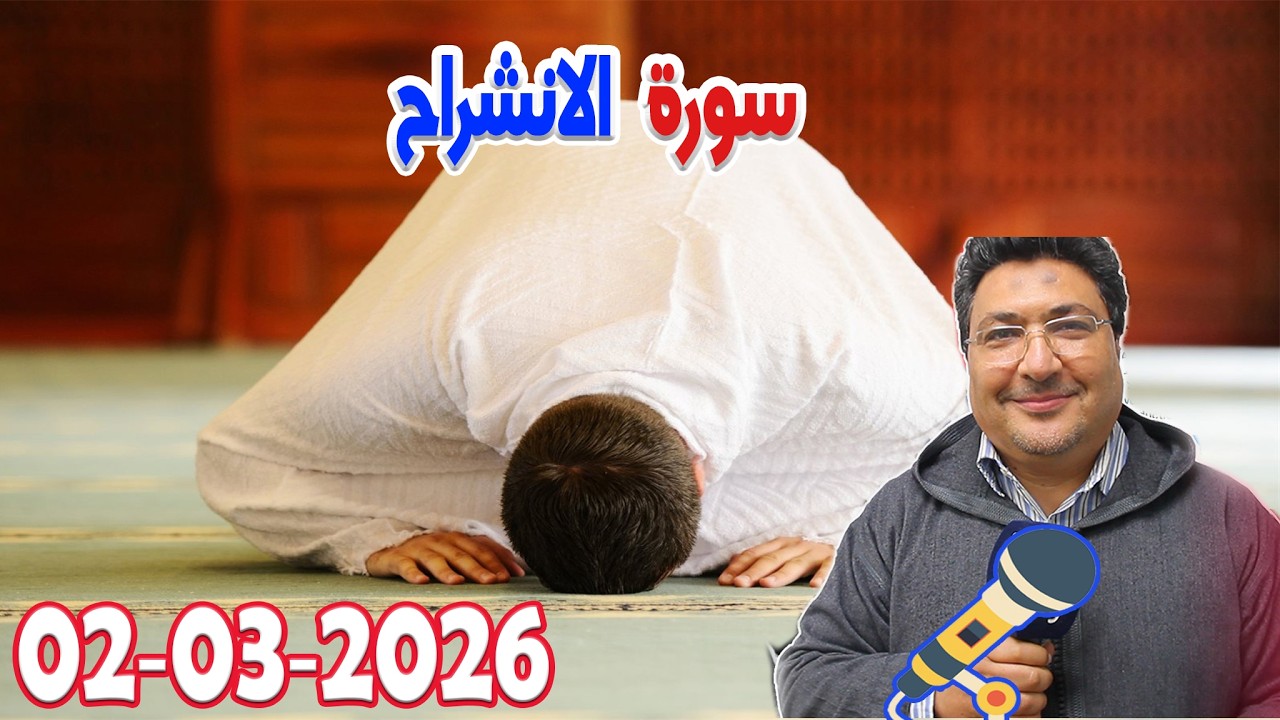 سورة الانشراح رفقة الدكتور طيب كريبان في كلام طيب  2026-03-02