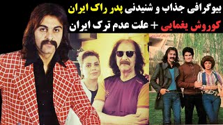 بیوگرافی جذاب و شنیدنی کوروش یغمایی پدر راک ایران + علت عدم ترک ایران