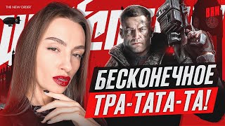 БЕСКОНЕЧНОЕ ТРА-ТАТА-ТА! | BRM В WOLFENSTEIN: THE NEW ORDER | ЧАСТЬ 1