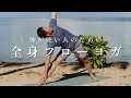 【初心者OK】10分で全身ほぐれる!かたい体にやさしいフローヨガ