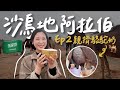 【沙烏地阿拉伯🇸🇦 EP2】在地隱藏版玩法！沙漠車野餐、親擠駱駝奶🐫、中東第一美食炸雞、前進最美城市歐拉！｜Saudi Arabia Vlog｜林宣 Xuan Lin