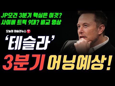 테슬라 3분기 어닝예상, JP 모건 핵심은 바로 이것?