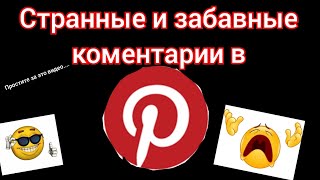 СТРАННЫЕ И ЗАБАВНЫЕ КОМЕНТАРНИИ В PINTEREST