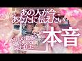 【🍒ついにお相手さんとのつながりは最高潮へ🌈本当の愛を受け取る準備はできていますか💕】あの人が今あなたに伝えたい本音💕溢れ出るあなたへの想い💕これまでの葛藤もお伝えします🍓💕3択リーディング💕