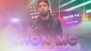 Shon mc ма хулиганом 2