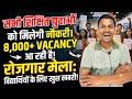 सभी शिक्षित युवाओं को मिलेगी नौकरी।8 हजार से ज्यादा vacancy आ रही है। रोजगार मेला। Good news for all