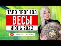 ВЕСЫ - ИЮНЬ 2022 | Таро Прогноз | Таро онлайн | Гадание Онлайн | Гадание таро |