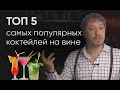 [5 САМЫХ ПОПУЛЯРНЫХ КОКТЕЙЛЕЙ] на основе вина