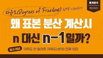 “통계의 핵심은 n-1에 있다!”자유도 완전정복｜논문·SPSS 분석에서 반드시 알아야 할 이유