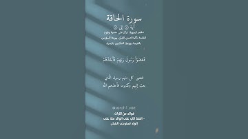 سوره الحاقه (من الايه ٩ الى الايه 12) ادريس ابكر