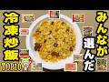 【激うま】人気の冷凍チャーハントップ10！王将に匹敵する味【ずんだもん解説】
