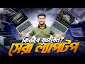 কিভাবে খুজবেন আপনার জন্য সেরা ল্যাপটপ? Used Laptop Price In Bangladesh | Second Hand Laptop!
