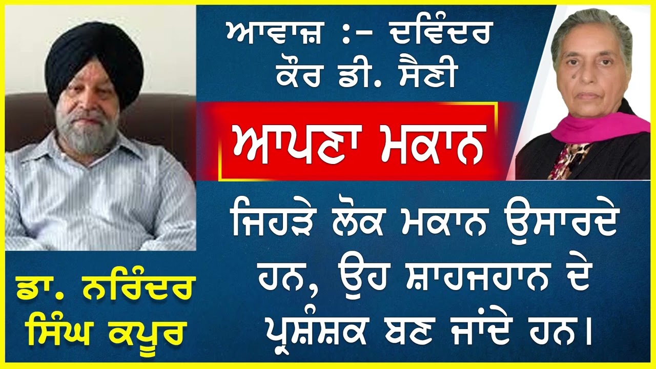 Aapna Makaan | ਆਪਣਾ ਮਕਾਨ | By - Dr. Narinder Singh Kapoor | ਡਾ. ਨਰਿੰਦਰ ਸਿੰਘ ਕਪੂਰ