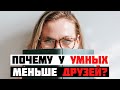 10 причин, почему у умных людей меньше друзей | Умный подход