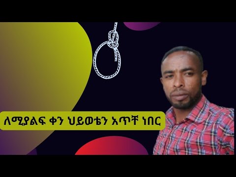 ስለማንገነዘብ እንጅ ነገሮች ሁሉ አስተማሪ ናቸው Patience Truestory Hardwork
