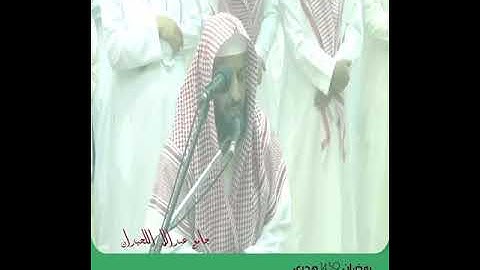 سالم بن دينار جامع اللحيدان تلاوة من سورة المؤمنون