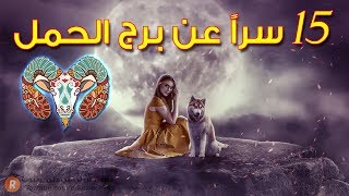 خمسةَ عشرَ سراً عن شخصية مولود برج الحمل ♈