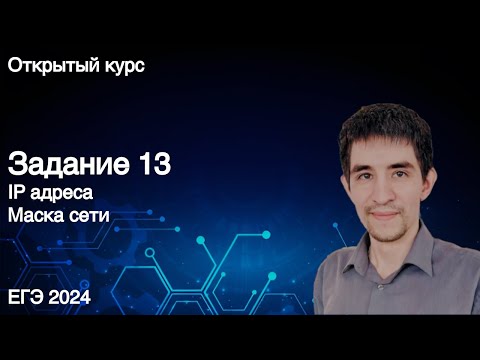 Видео: Задание 13 // КЕГЭ по информатике 2024