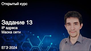 Задание 13 // КЕГЭ по информатике 2024