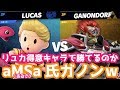 プロゲーマーaMSa(あむさ)さんガノンに挑戦ｗｗ 最後に重大予告＆キャラ変えながら5番勝負【スマブラSP・ゆっくり実況】
