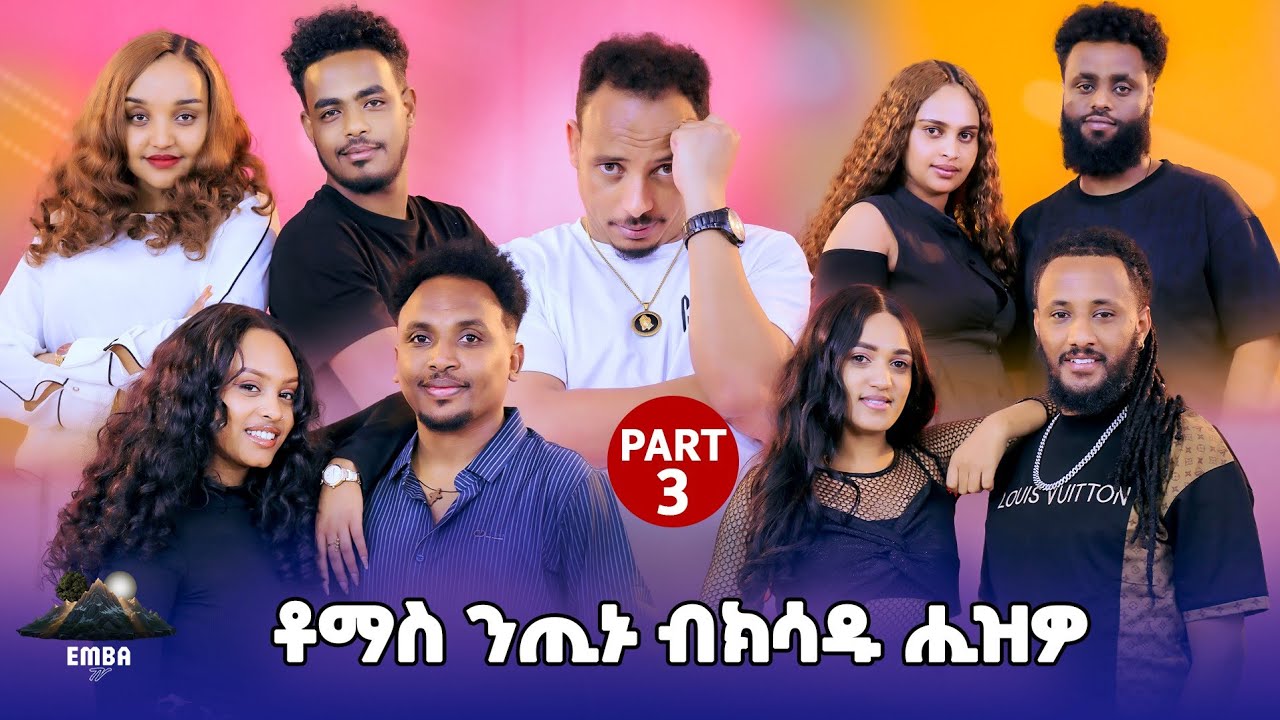 ቶማስ ንጢኑ ምሕለፊ ከሊእዎ🙉     BEST NEW  ERITREAN SHOW 2025 PART3 #eritreanmovie #eritrea #tigray #tinushow 