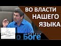 "Во власти нашего языка" - "Мыслим о Боге" - Виктор Радион - Церковь "Путь Истины"