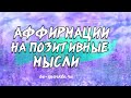 Позитивные аффирмации на каждый день