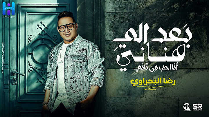 رضا البحراوي - بعد الي هناني ( انا احب من تاني ) انا وحبيب العين - دق الهوا دقه - هاي ميوزك ( 2024 )