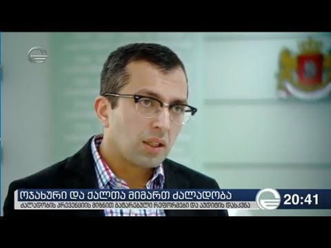 ოჯახში ძალადობისგან დაცვის ეფექტიანობის აუდიტი