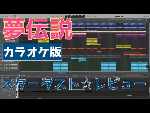 【カラオケ】夢伝説（スターダスト☆レビュー）