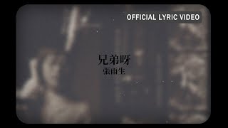 Video thumbnail of "張雨生 Tom Chang -《兄弟呀》Official Lyric Video"