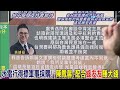郭正亮讚"鄭盧會"好的開始! 蘭萱:破除藍"內鬥說"｜水電行得標軍事採購! 陳鳳馨:配合"綠友友"賺大錢